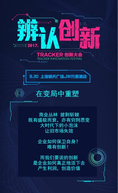 CH: 辨认创新，在变局中重塑 -- 2017 TRACKER创新大会盛大召开