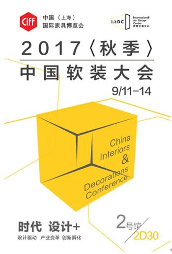 2017中国软装大会（秋季）论坛