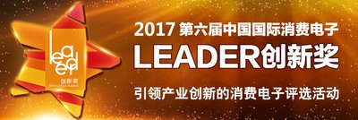 2017第六届中国国际消费电子LEADER创新奖初评开始