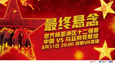 8月31日，国足将在武汉揭开晋级世界杯的最后悬念