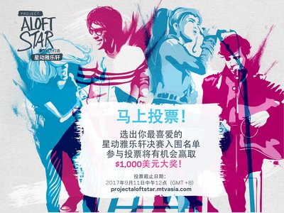 第四届亚太区“星动雅乐轩 MTV协力打造”已进入投票阶段，进入官网为喜爱的歌手/组合投票并赢取1,000美元大奖