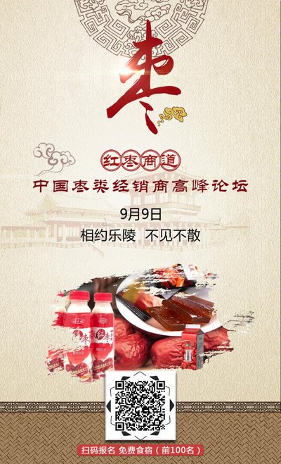 中国枣类经销商高峰论坛海报