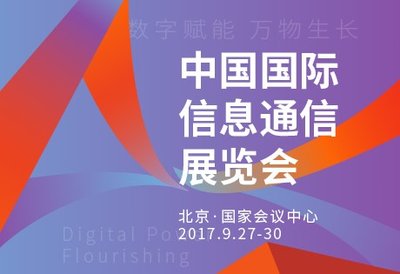 中国国际信息通信展览会