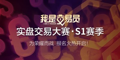 Followme《我是交易员》实盘交易大赛S1赛季