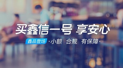 鑫合汇“鑫信一号”成功上线  小额资产再添版图