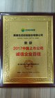 新奥股份荣获“2017中国上市公司诚信企业百佳”奖牌