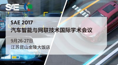 SAE 2017汽车智能与网联技术国际学术会议