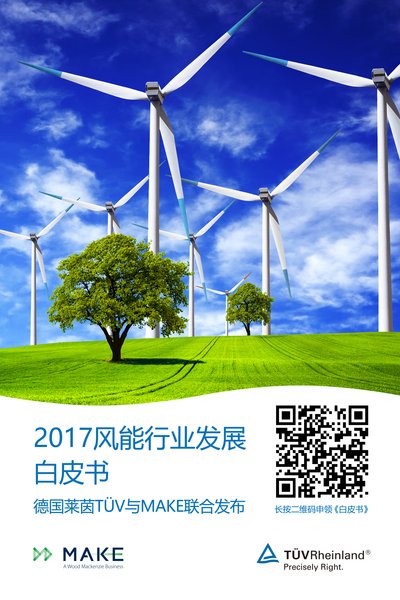 《2017 风能行业发展白皮书》申领二维码