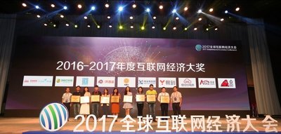 GIEC2017全球互联网经济大会