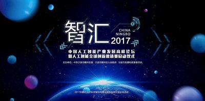“智汇2017”人工智能产业发展高峰论坛暨人工智能全球创新邀请赛启动仪式