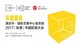 直击2017中国软装大会，iADC国际艺展中心成最大看点