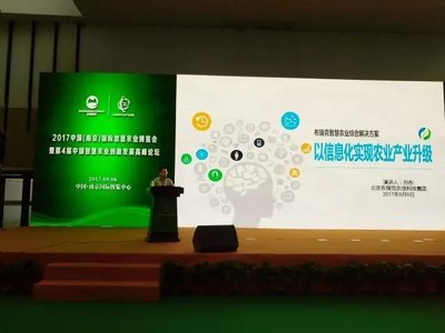 第4届中国智慧农业创新发展高峰论坛