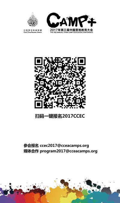 扫码报名第三届中国营地教育大会