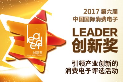 第六届“Leader创新奖”评选正式启动