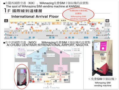WAmazing的免費SIM卡可以在関西国際機場(KIX) - 中部国際機場(NGO)領収