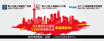 「第十五屆上海國際廣告展」、「第十一屆上海國際LED展」及「2017上海國際數字標牌展」將於9月20日盛大啟幕