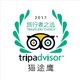 猫途鹰(TripAdvisor)2017年“旅行者之选”logo