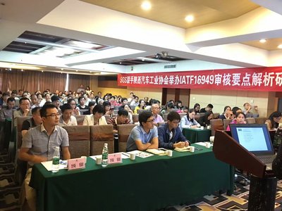 陕西省汽车工业协会携手SGS成功举办IATF 16949新标准审核要点解析研讨会