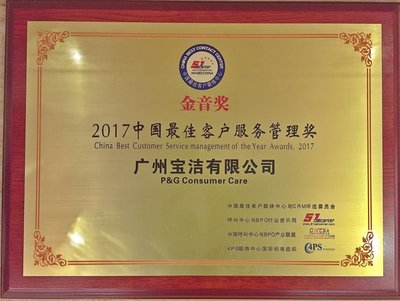 在本届2017 金音奖十年盛典中，宝洁公司荣获中国最佳客户服务管理奖