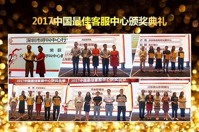 2017年度中国最佳客服中心表彰仪式