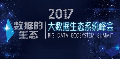 2017中国大数据生态系统峰会