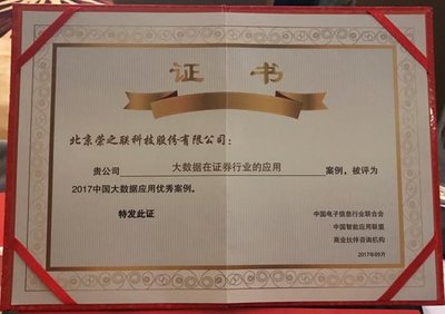 荣之联获2017中国大数据应用优秀案例奖