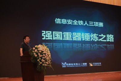 信息安全铁人三项赛“聚信安铁人 铸强国重器论坛” 在武汉盛大开幕