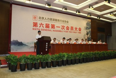 北京人力资源服务行业协会召开第六届一次会员大会