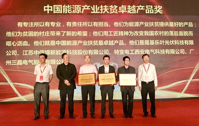 隆基乐叶荣获“中国能源产业扶贫卓越产品奖”