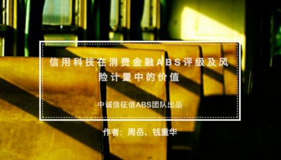 信用科技在消费金融ABS评级及风险计量中的价值万象信用