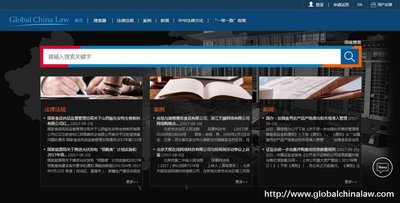 Global China Law首页：包含最新发布的新闻、法规、案例