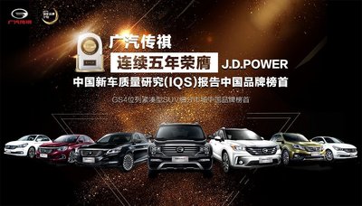 广汽传祺荣获J.D. Power IQS五连冠，GS4排名同级第3