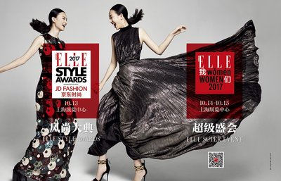 2017 ELLE风尚大典及ELLE超级盛会海报