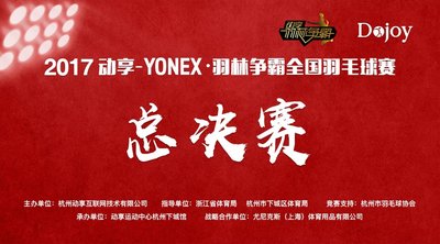 2017动享-YONEX·羽林争霸全国羽毛球赛总决赛
