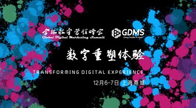 GDMS 2017主题：数字重塑体验