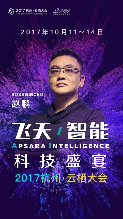 BOSS直聘CEO赵鹏将在云栖大会发表主题演讲