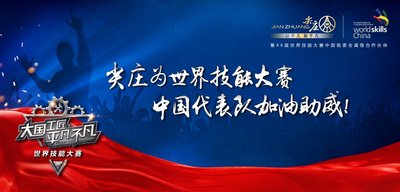 尖庄是第44届世界技能大赛中国组委会高级合作伙伴