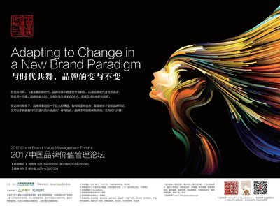 2017中国品牌价值管理论坛,与时代共舞，品牌的变与不变