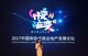 赢商网2017中国体验式商业地产发展论坛于深圳举行