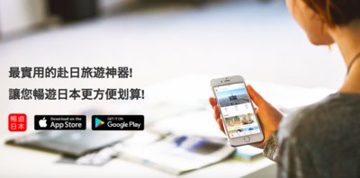 「暢遊日本」App