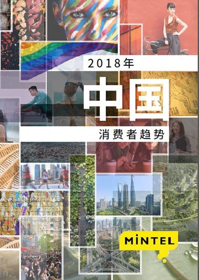 《2018年中国消费者趋势》报告封面