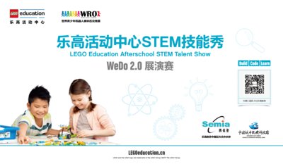 2017乐高活动中心STEM技能秀以WeDo2.0展演赛