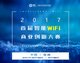 2017首届智能WiFi商业创新大赛启动