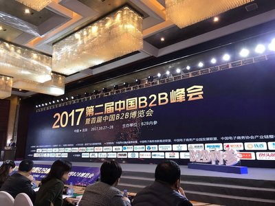 2017年第二届中国B2B峰会