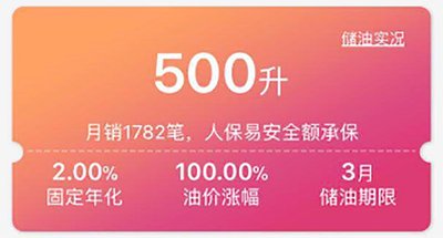 储油涨，可分享油价涨幅100%的分成浮动收益。