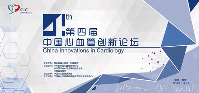 第四届中国心血管创新论坛将于11月16-18日在南京举行