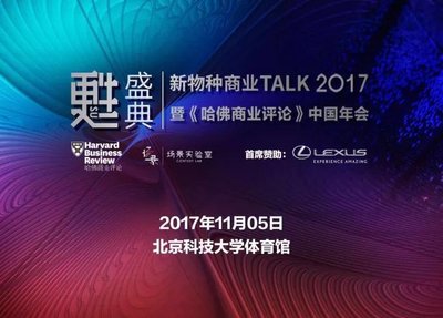 甦盛典·新物种商业Talk2017暨《哈佛商业评论》中国年会
