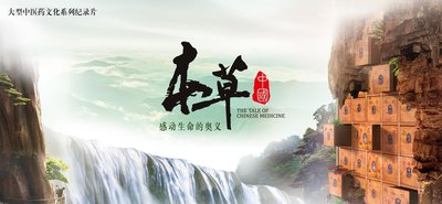 大型中医药文华系列纪录片《本草中国》