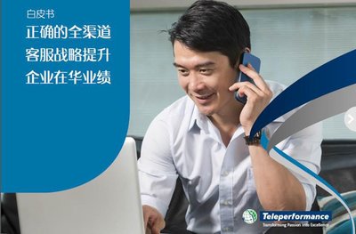 Teleperformance互联企信：发布《全渠道客服中心战略提升企业业绩》白皮书