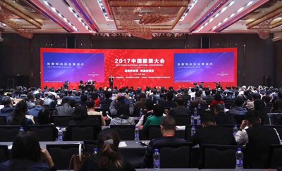 2017中国服装大会会议现场